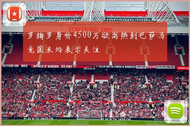 罗梅罗身价4500万欲离热刺巴萨马竞国米均表示关注