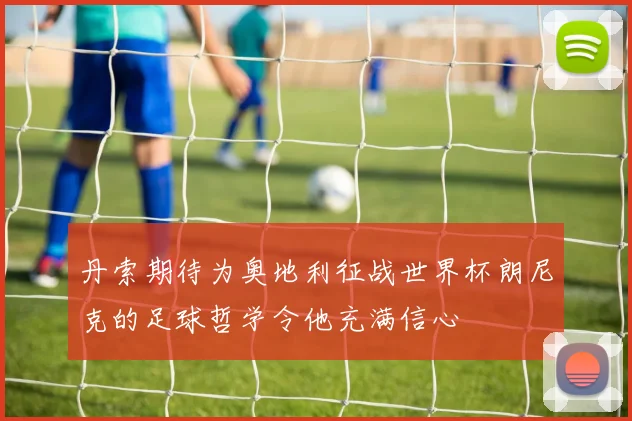 丹索期待为奥地利征战世界杯朗尼克的足球哲学令他充满信心