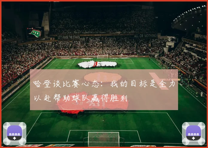 哈登谈比赛心态：我的目标是全力以赴帮助球队赢得胜利