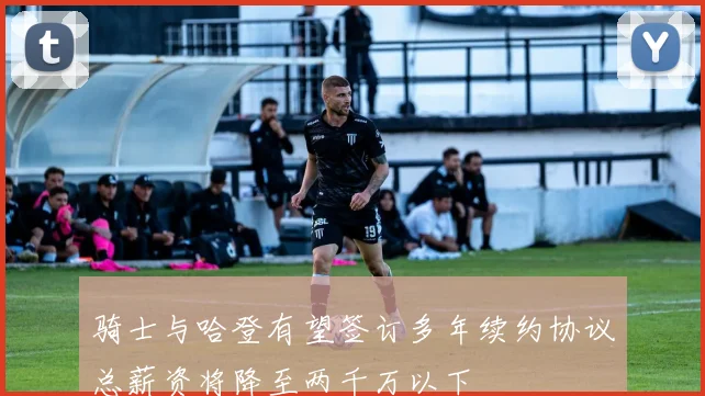 骑士与哈登有望签订多年续约协议总薪资将降至两千万以下