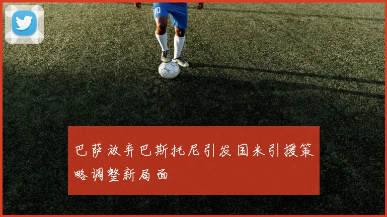 巴萨放弃巴斯托尼引发国米引援策略调整新局面