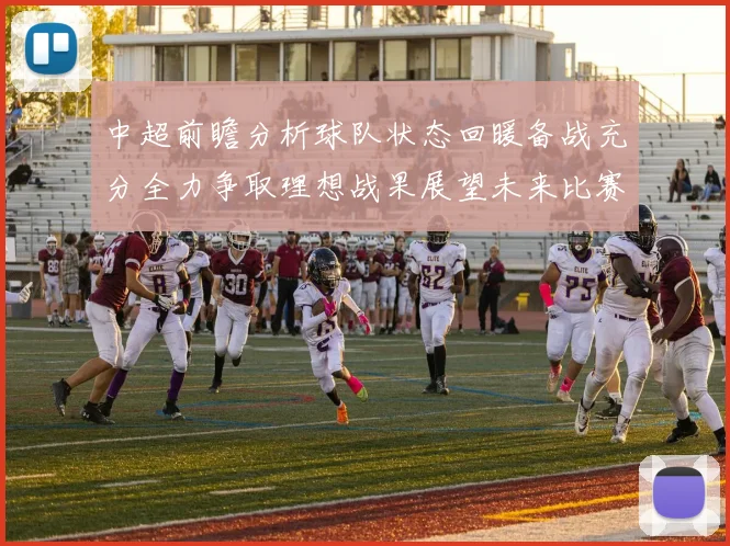 中超前瞻分析球队状态回暖备战充分全力争取理想战果展望未来比赛挑战