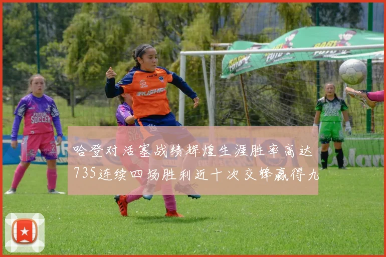 哈登对活塞战绩辉煌生涯胜率高达735连续四场胜利近十次交锋赢得九场
