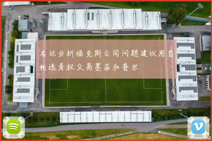 名记分析福克斯合同问题建议用首轮选秀权交易墨菲和普尔