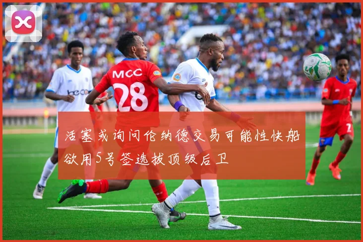 活塞或询问伦纳德交易可能性快船欲用5号签选拔顶级后卫