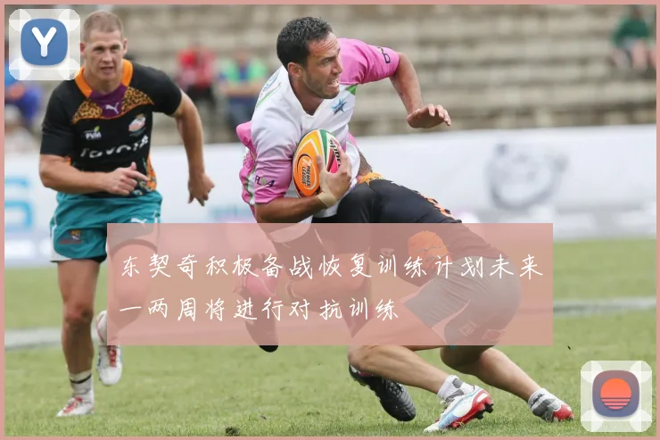 东契奇积极备战恢复训练计划未来一两周将进行对抗训练