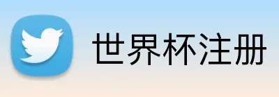 世界杯注册 logo